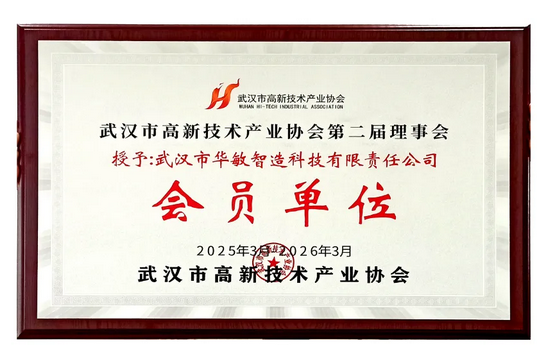 華敏智造再度當(dāng)選武漢市高新技術(shù)產(chǎn)業(yè)協(xié)會(huì)第二屆理事會(huì)員 